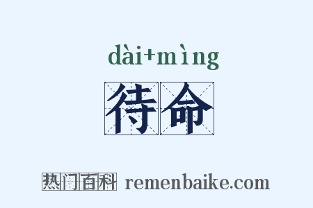 待命是什么意思的图片
